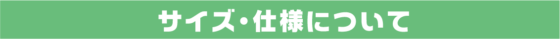 サイズ・仕様について