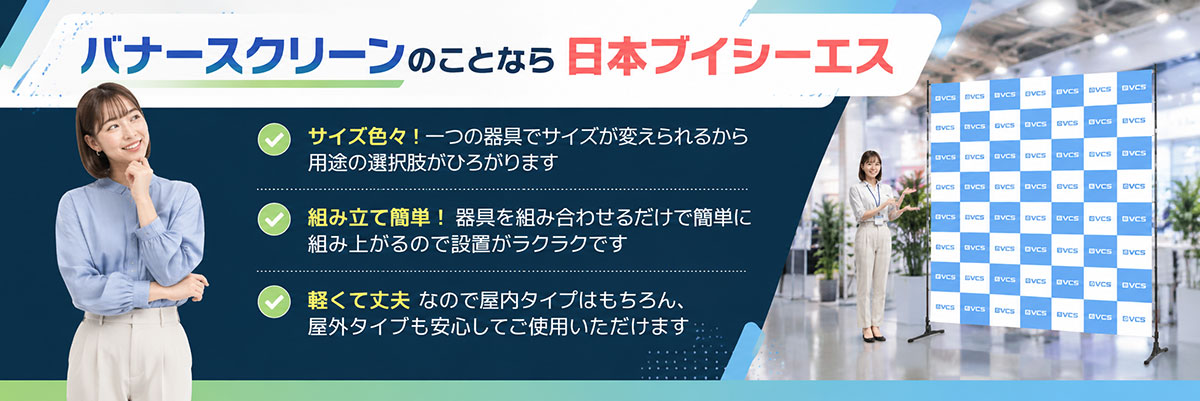 バナースクリーンのことなら日本ブイシーエスにおまかせください