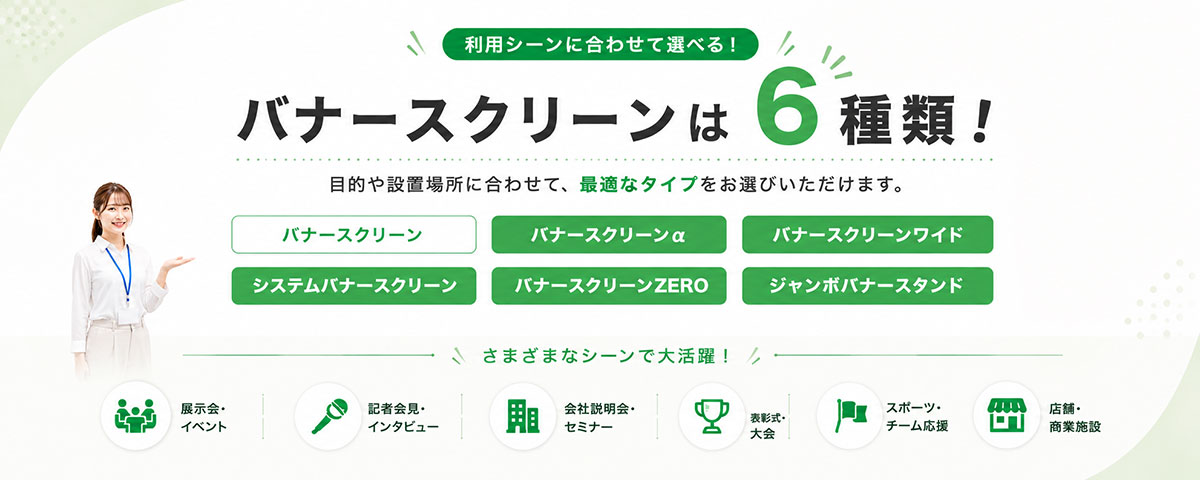バナースクリーンは全部で6種類ございます