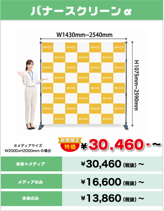 バナースクリーンα
