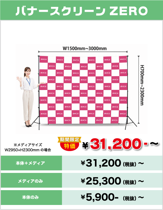 バナースクリーンZERO