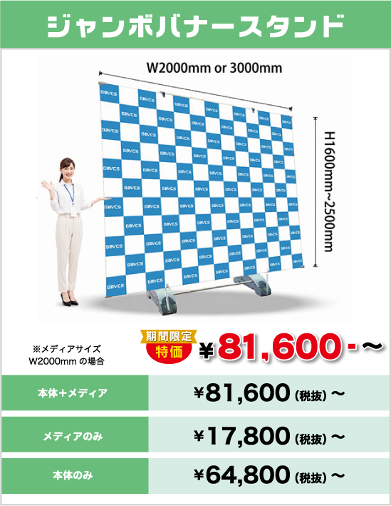 ジャンボバナースタンド
