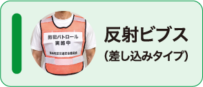 反射ビブス（差し込みタイプ）
