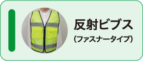 反射ビブス（ファスナータイプ）ポケット付き