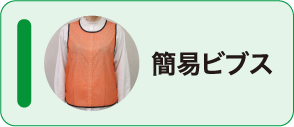 簡易ビブス