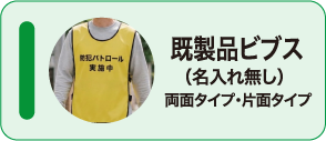 既製品ビブス（名入れ無し）両面タイプ・片面タイプ