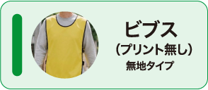 ビブス（プリント無し）無地タイプ