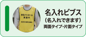 名入れビブス両面タイプ・片面タイプ