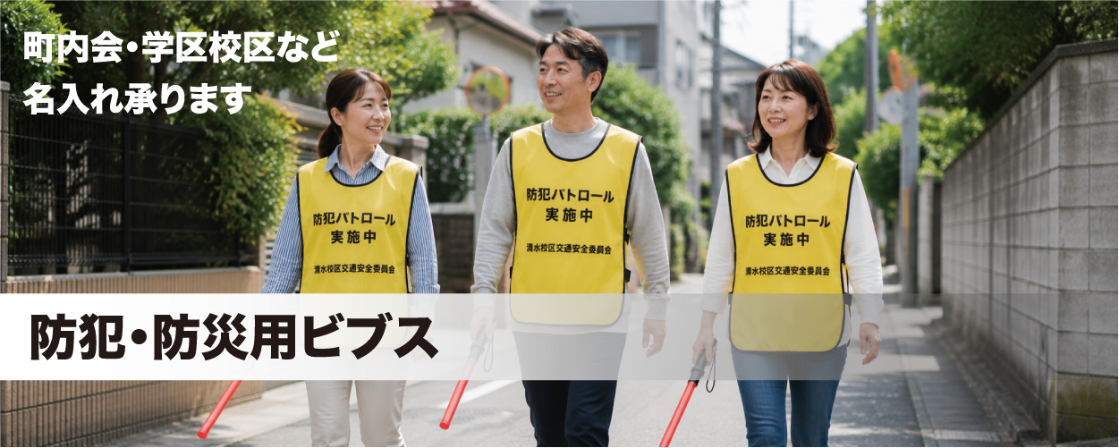 町内会・学校区名など名入れ承ります　防犯・防災用ビブス