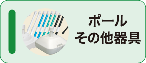 ポールその他器具