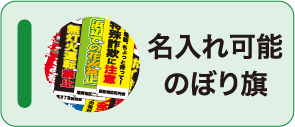 名入れ可能のぼり旗