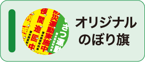 オリジナルのぼり旗