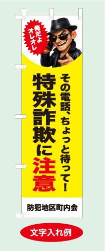 のぼり旗への名入れ完成例