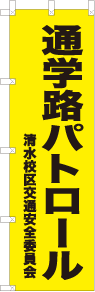 オリジナルのぼりデザイン例「通学路パトロール」