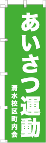 オリジナルのぼりデザイン例「あいさつ運動」