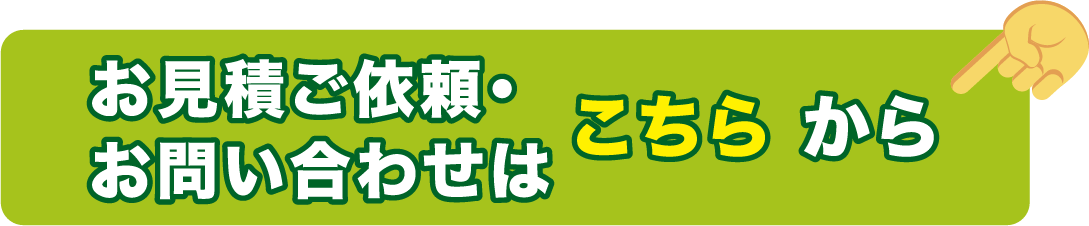 お見積もりご依頼・お問い合わせはこちらから