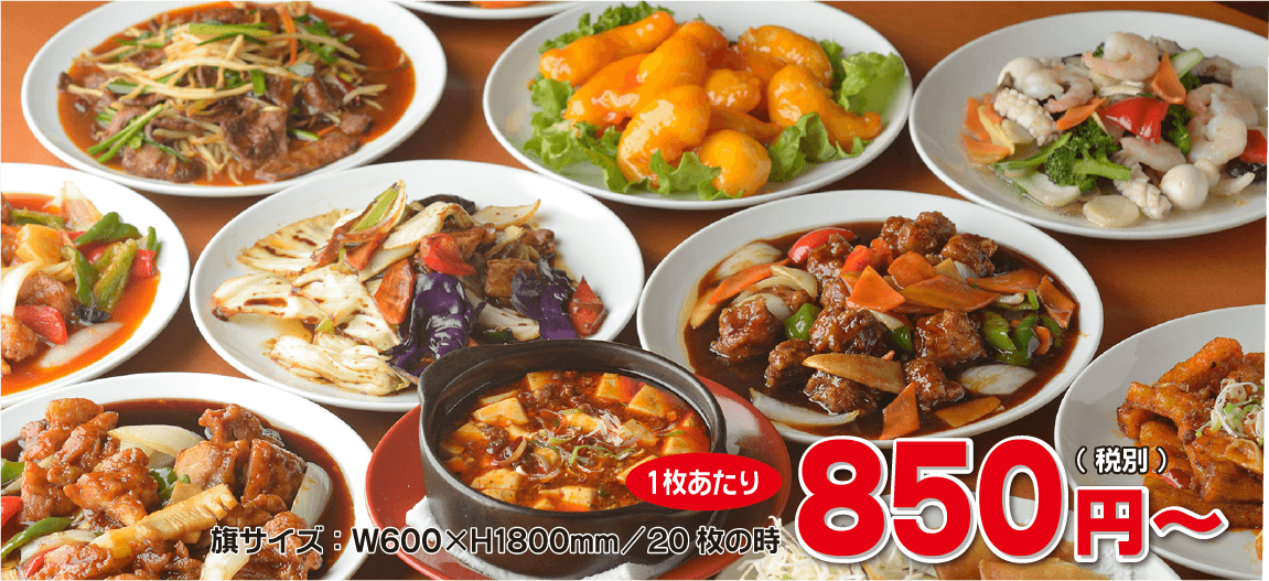 旗サイズ：W600×H1800mm/20枚の時、1枚あたり850円（税別）～