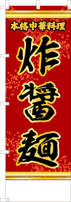 炸醤麺（赤・文字黄「本格中華料理」）