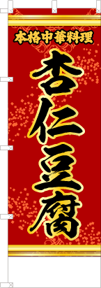杏仁豆腐（赤・文字黄「本格中華料理」）