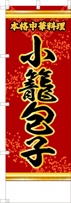 小籠包（赤・文字黄「本格中華料理」）