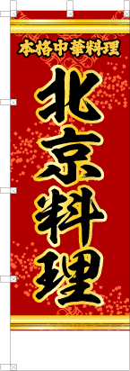 北京料理（赤・文字黄「本格中華料理」）