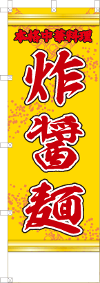 炸醤麺（黄・文字赤「本格中華料理」）