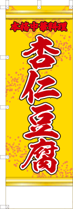 杏仁豆腐（黄・文字赤「本格中k料理」）