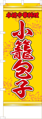 小籠包（黄・文字赤「本格中華料理」）