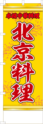 北京料理（黄・文字赤「本格台湾料理」）