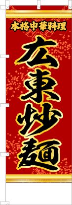 広東炒麺（赤・文字黄「本格中華料理」）