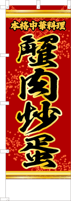 蟹肉炒蛋蛋（赤・文字黄「本格中華料理」）