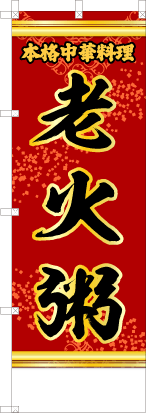 老火粥（赤・文字黄「本格中華料理」）