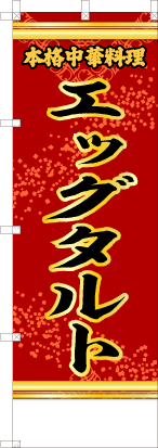 エッグタルト（赤・文字黄「本格中華料理」）