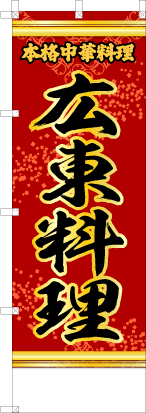 広東料理（赤・文字黄「本格中華料理」）