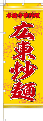 広東炒麺（黄・文字赤「本格中華料理」）