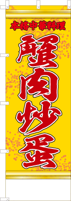 蟹肉炒蛋（黄・文字赤「本格中華料理」）