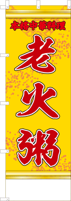 老火粥（黄・文字赤「本格中華料理」）