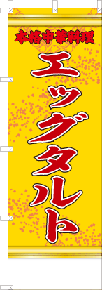 エッグタルト（黄・文字赤「本格中華料理」）