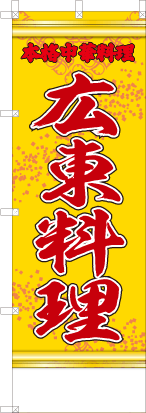 広東料理（黄・文字赤「本格中華料理」）