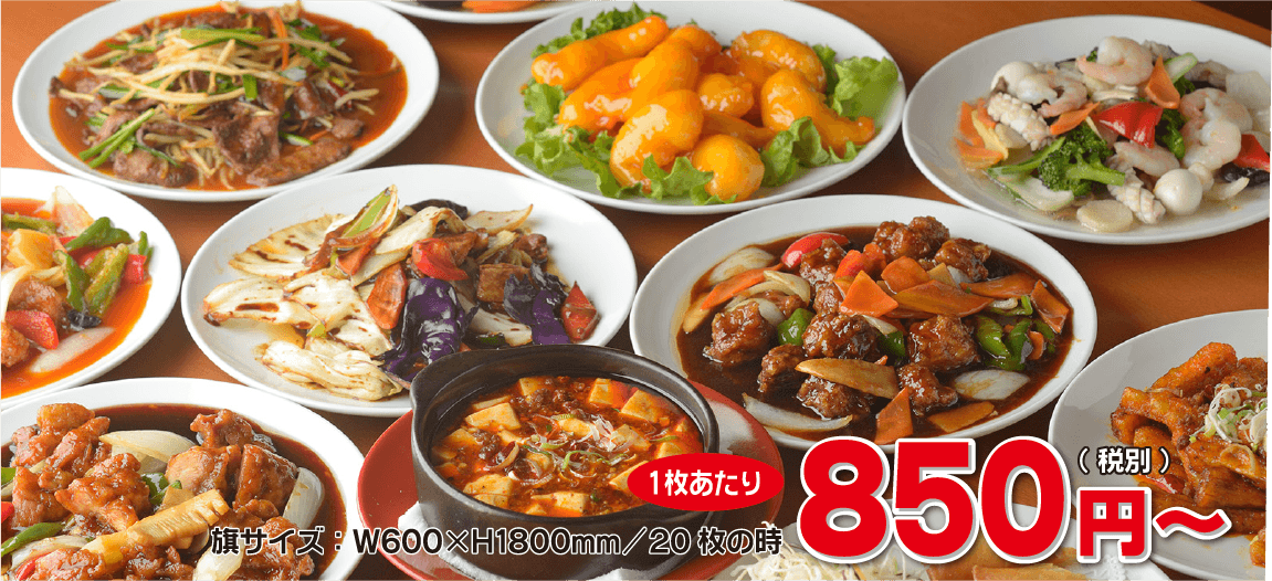 旗サイズ：W600×H1800mm/20枚の時、1枚あたり850円（税別）～