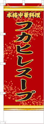 フカヒレスープ（赤・文字黄「本格中華料理」）