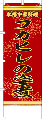 フカヒレの姿煮（赤・文字黄「本格中華料理」）
