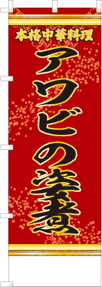 アワビの姿煮（赤・文字黄「本格中華料理」）
