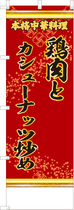 鶏肉とカシューナッツ炒め（赤・文字黄「本格中華料理」）