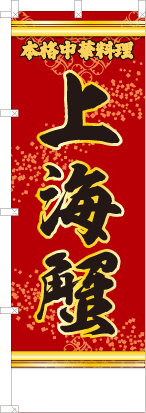 上海蟹（赤・文字黄「本格中華料理」）
