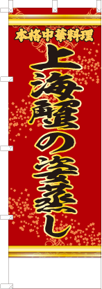 上海蟹の姿蒸し（赤・文字黄「本格中華料理」）