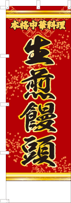 生煎饅頭（赤・文字黄「本格中華料理」）