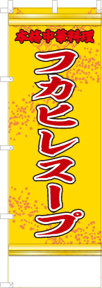 フカヒレスープ（黄・文字赤「本格中華料理」）