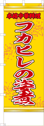 フカヒレの姿煮（黄・文字赤「本格中華料理」）