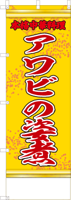 アワビの姿煮（黄・文字赤「本格中華料理」）